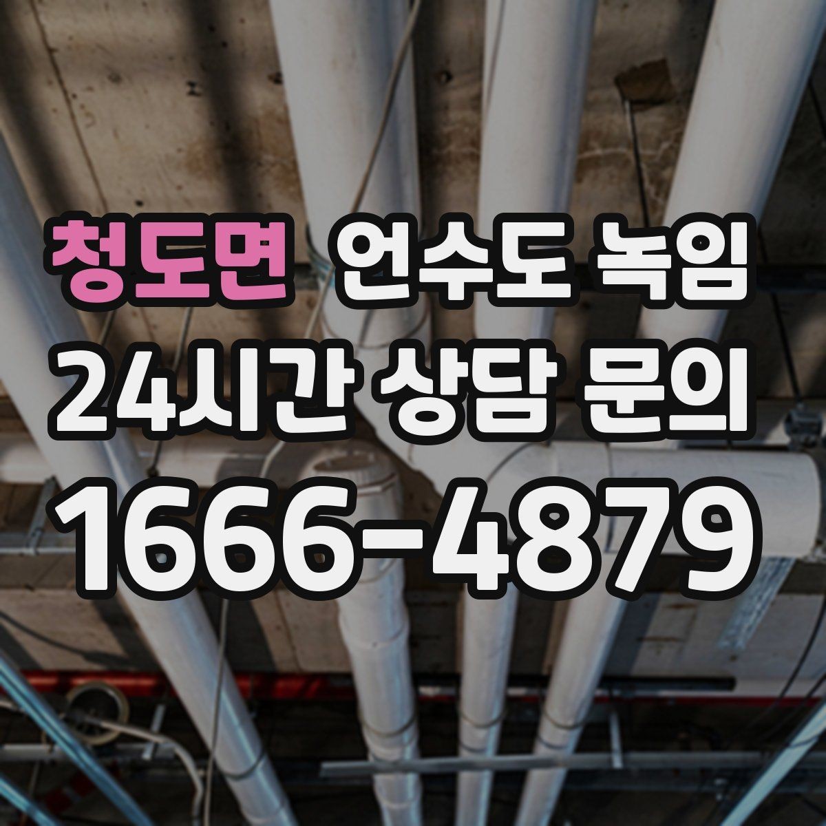 청도면 언수도 녹임 싱크대 냉수는 나오는데 온수만 안 나오면