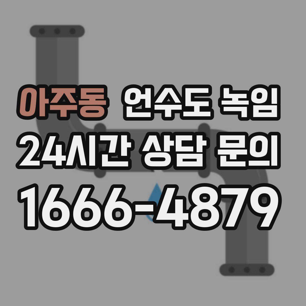 아주동 언수도 녹임