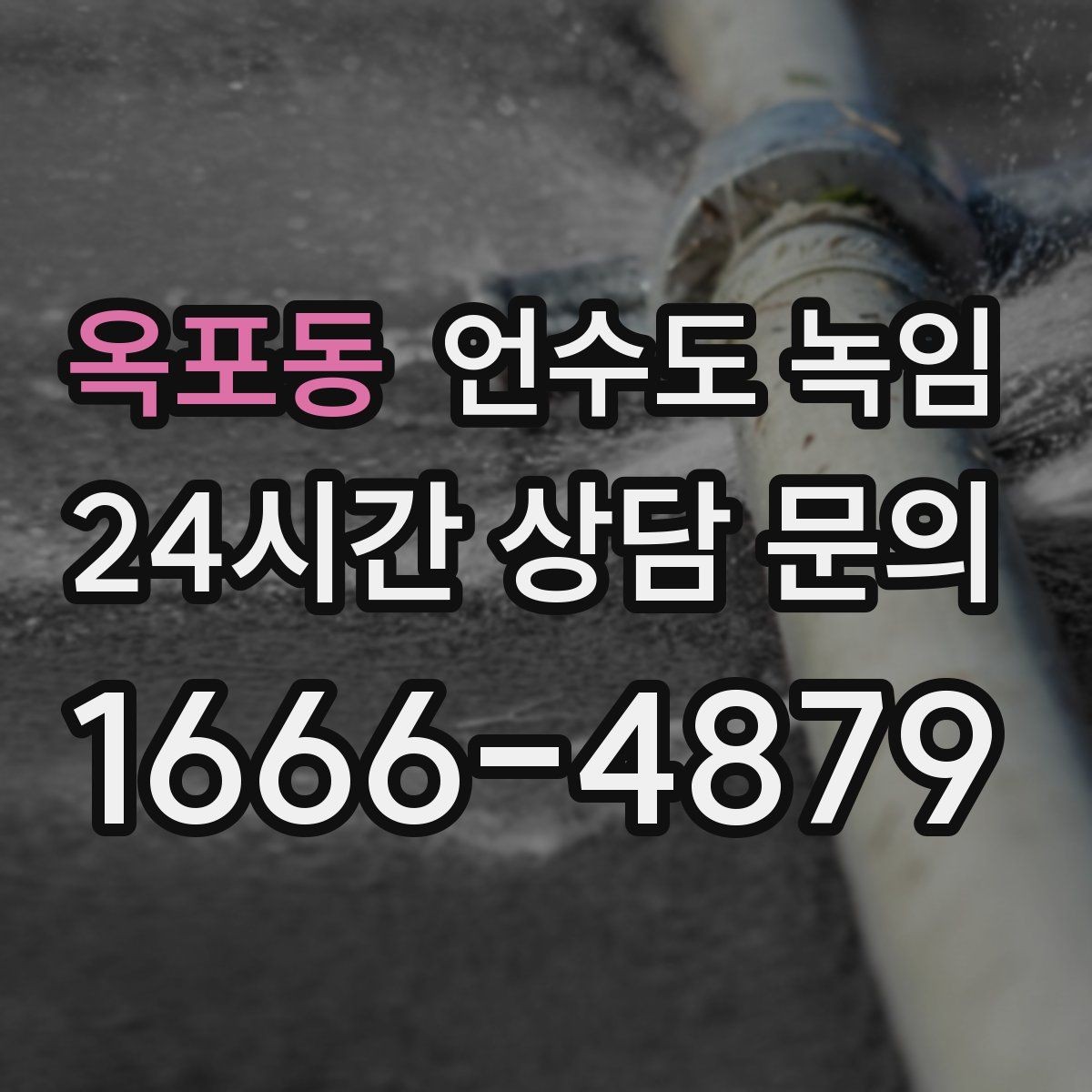 옥포동 언수도 녹임 수도 밸브 위치를 미리 알아둬야 하는 이유
