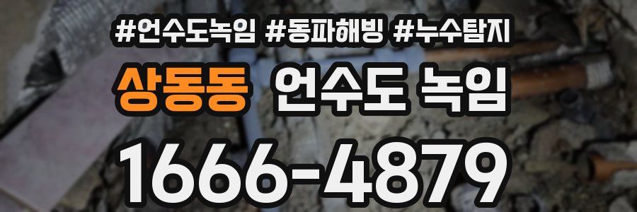 상동동 언수도 녹임