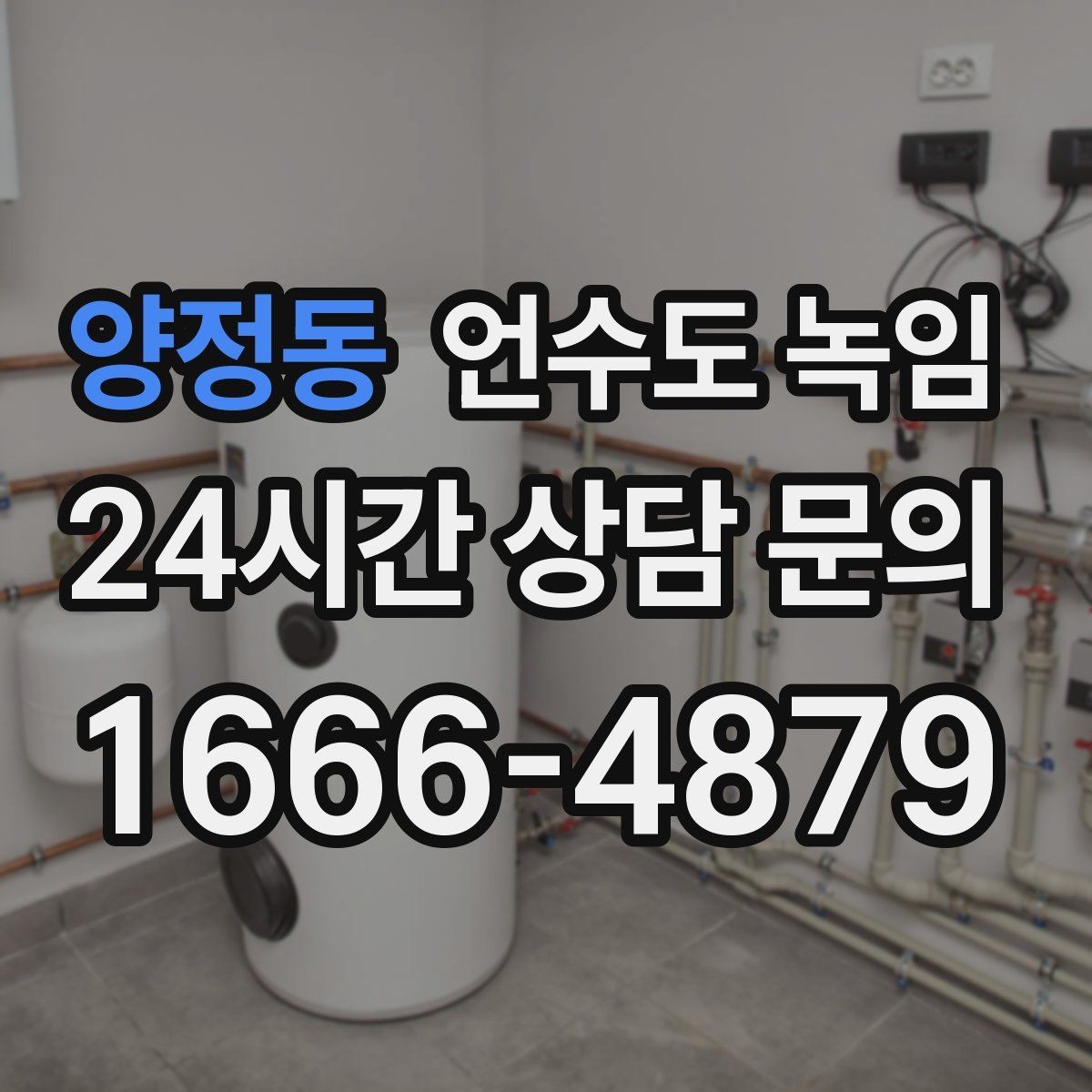 양정동 언수도 녹임 수도계량기함이 얼었을 때 대처 방법
