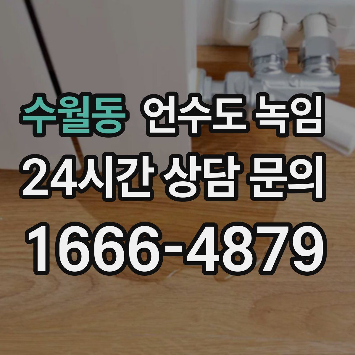 수월동 언수도 녹임 영하 10도 전후로 특히 조심해야 하는 이유