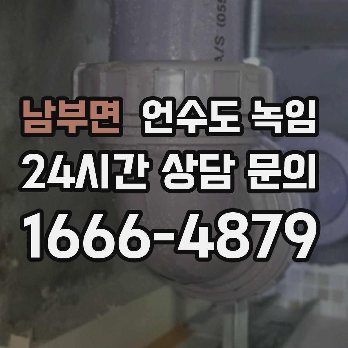 남부면 언수도 녹임