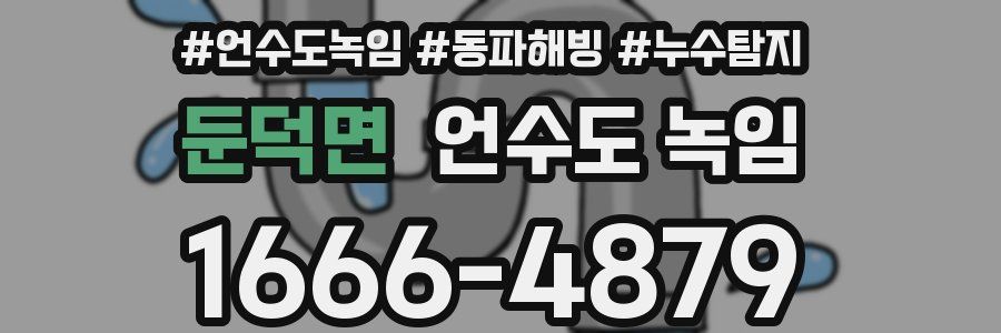 둔덕면 언수도 녹임