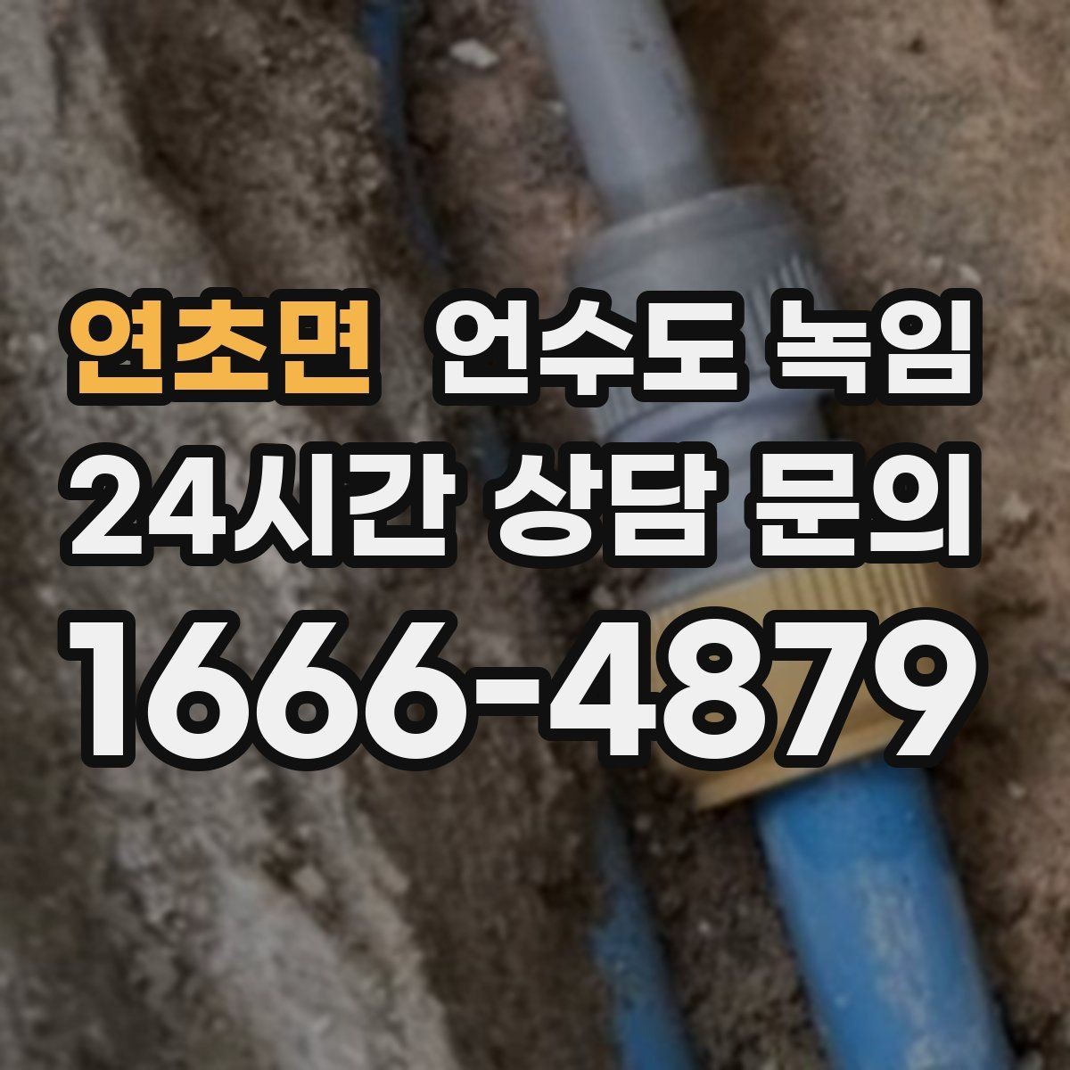 연초면 언수도 녹임 수도꼭지 돌렸는데 툭 소리만 날 때 대처