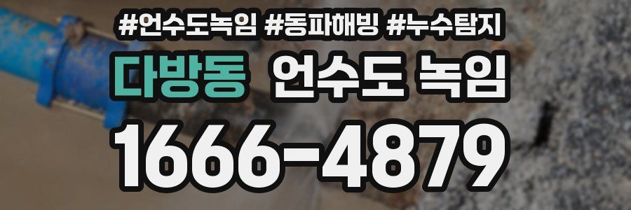 다방동 언수도 녹임