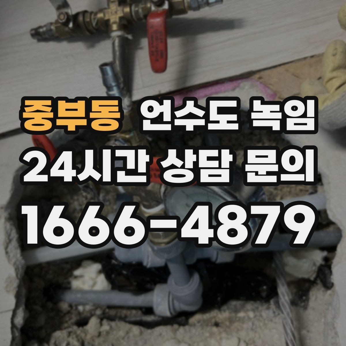 중부동 언수도 녹임 해빙 작업 전 수건 양동이가 필요한 이유