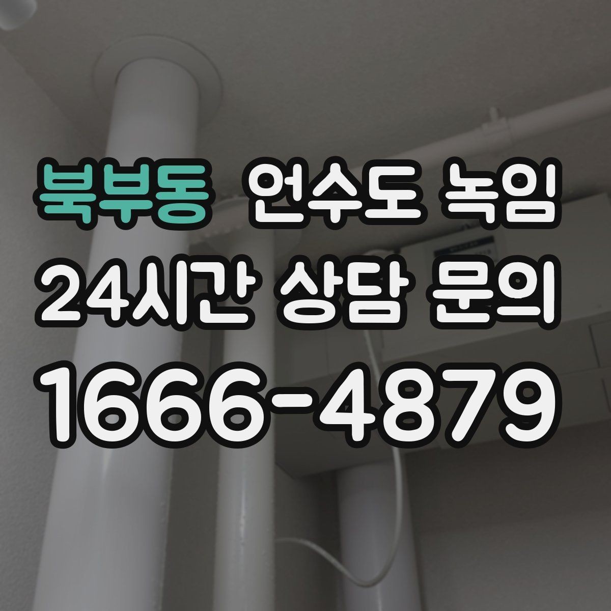 북부동 언수도 녹임 온수만 안 나올 때와 냉수도 안 나올 때 차이