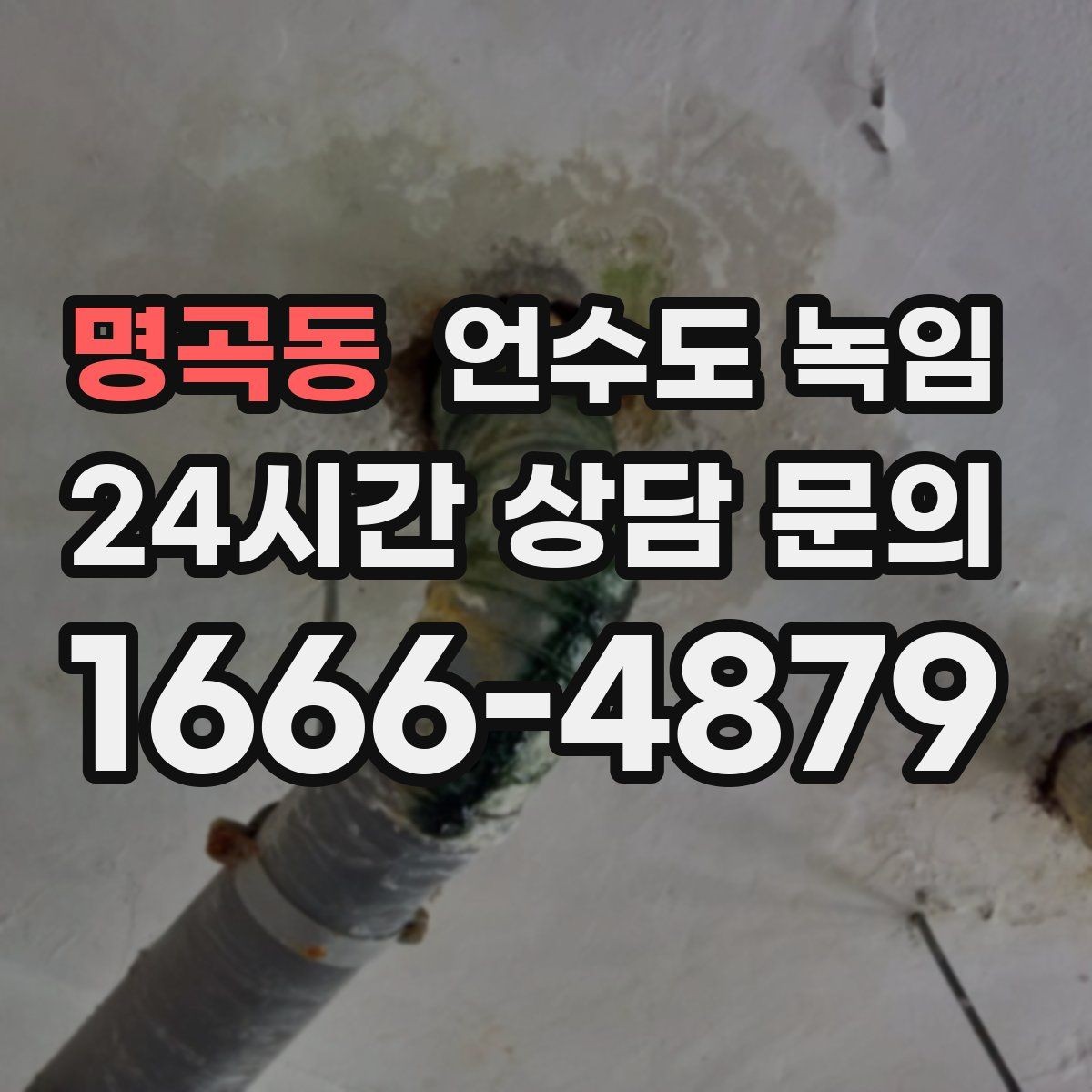 명곡동 언수도 녹임 계량기 밸브가 굳었을 때 무리하면 위험한 이유