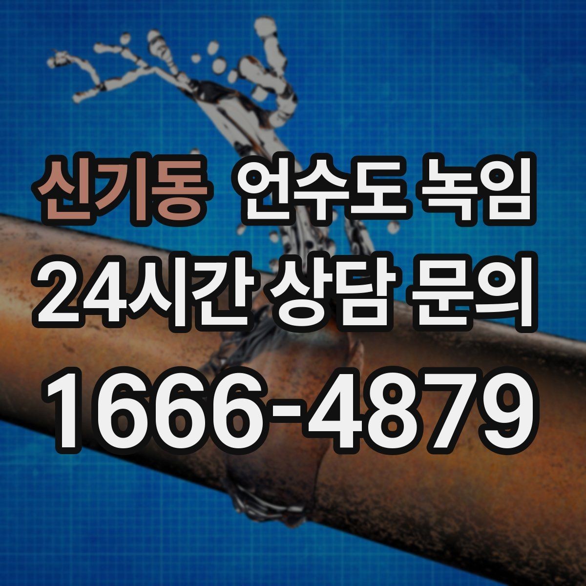 신기동 언수도 녹임 해빙 뒤 수압이 약하면 필터도 확인하세요