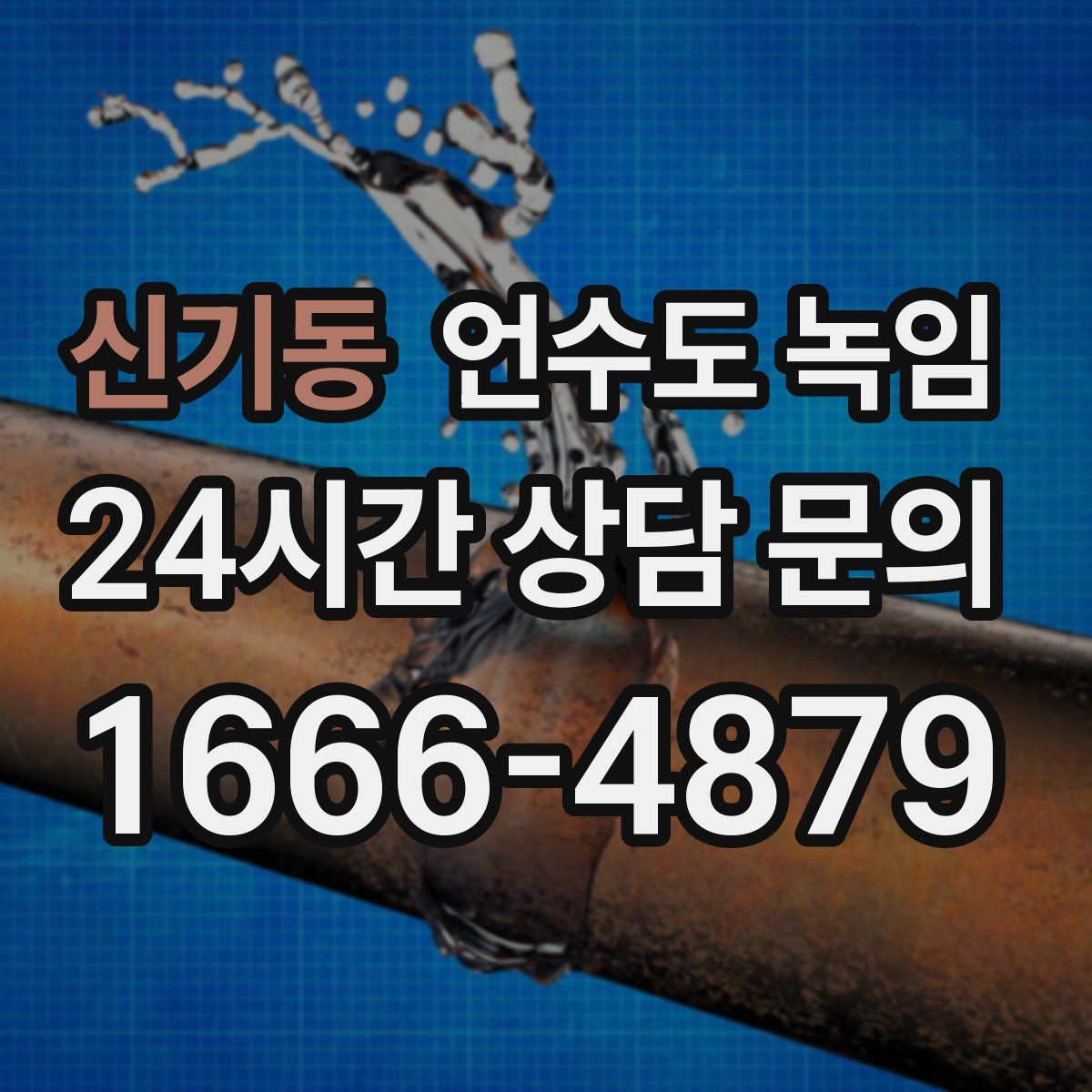 신기동 언수도 녹임