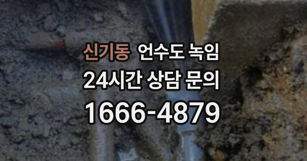 신기동 언수도 녹임