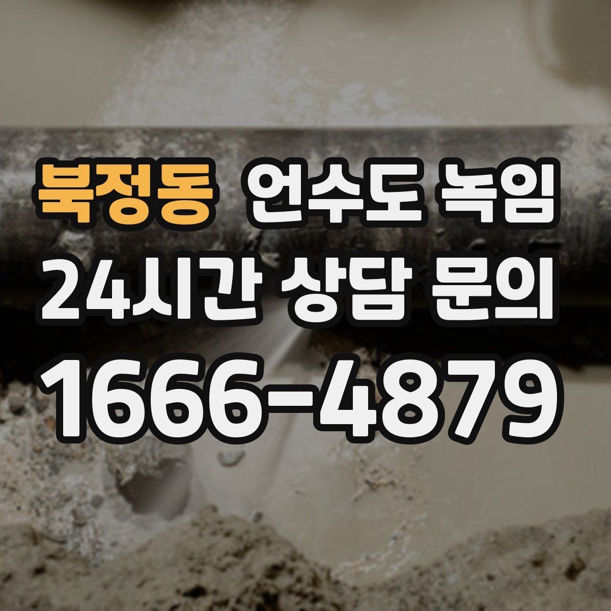 북정동 언수도 녹임 결빙 위치를 빠르게 찾는 방법
