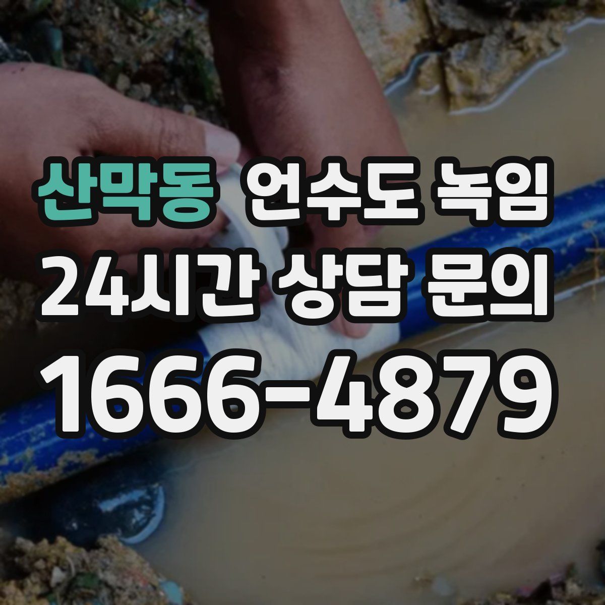 산막동 언수도 녹임