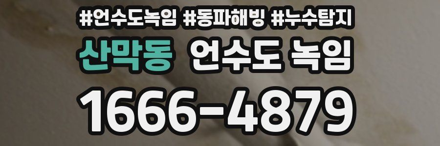 산막동 언수도 녹임