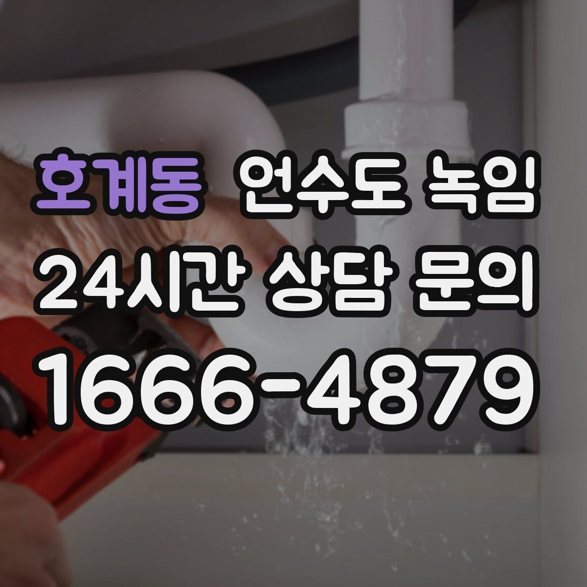 호계동 언수도 녹임 주말에 집 비웠다가 수도가 얼면 어떻게 할까