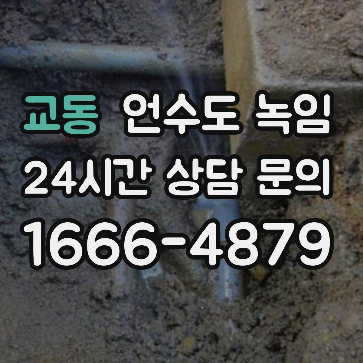 교동 언수도 녹임 해빙 뒤 수전 필터 청소가 필요한 이유