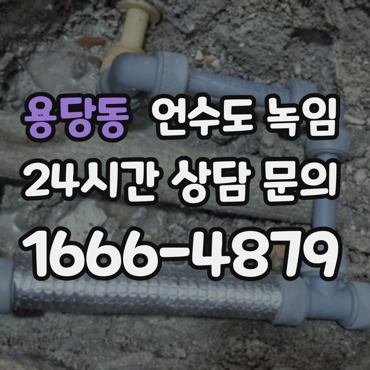 용당동 언수도 녹임