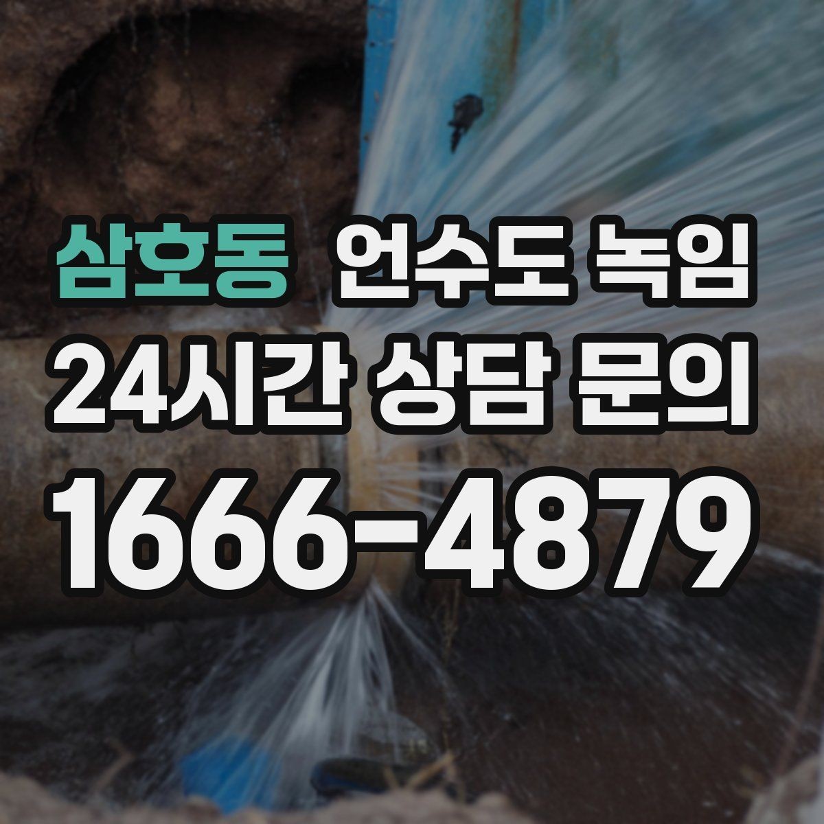 삼호동 언수도 녹임 테이프로 대충 감으면 위험한 이유