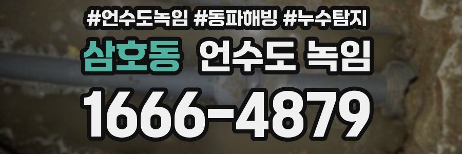 삼호동 언수도 녹임