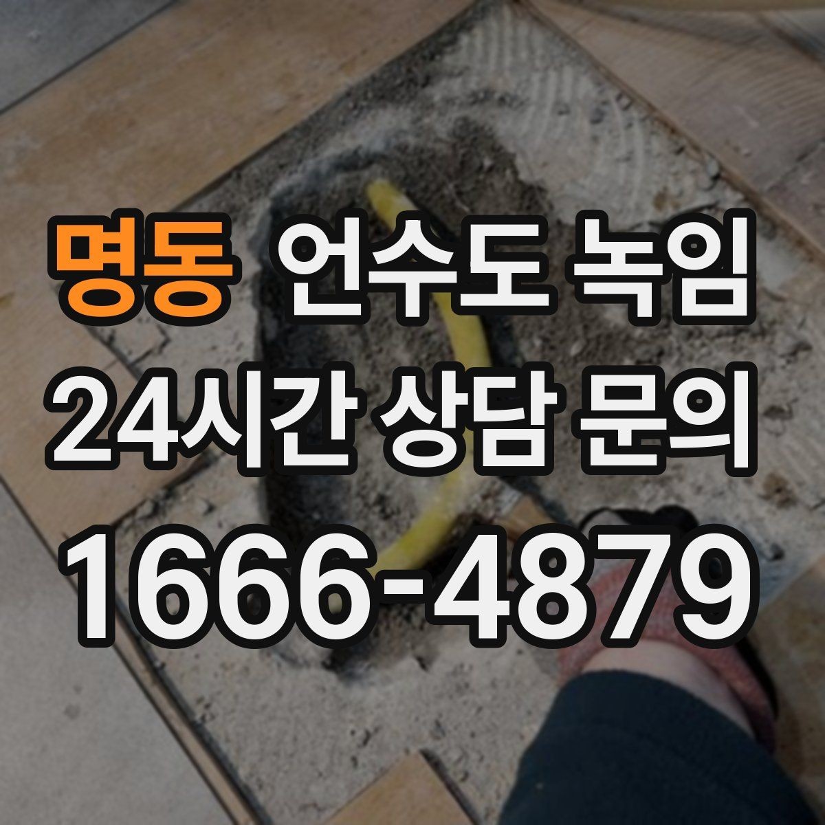 명동 언수도 녹임 열선만으로 해결이 안 되는 케이스