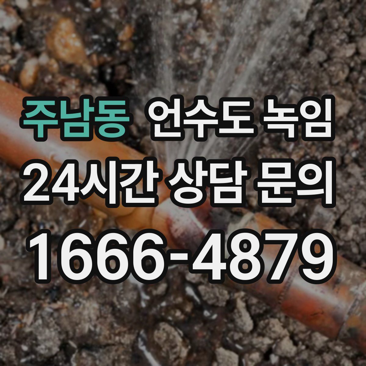 주남동 언수도 녹임