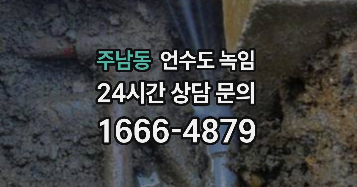 주남동 언수도 녹임