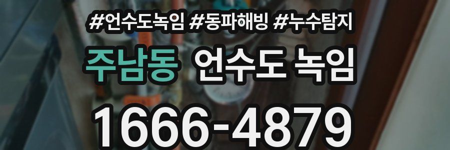 주남동 언수도 녹임