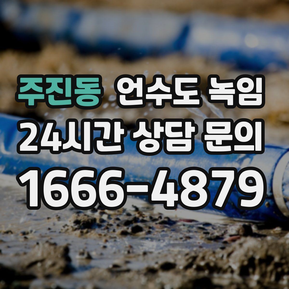 주진동 언수도 녹임 무리한 해빙이 동파로 이어지는 과정