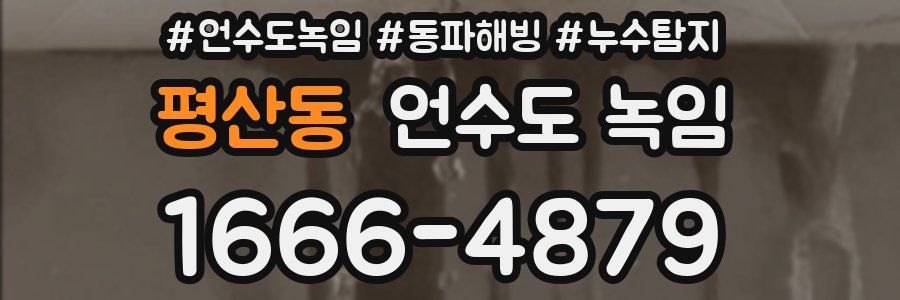 평산동 언수도 녹임