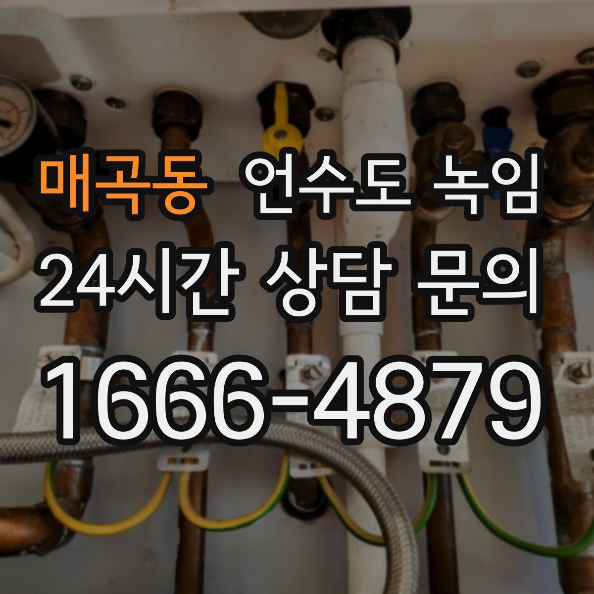 매곡동 언수도 녹임 비닐 신문지로 감아도 얼어붙는 이유