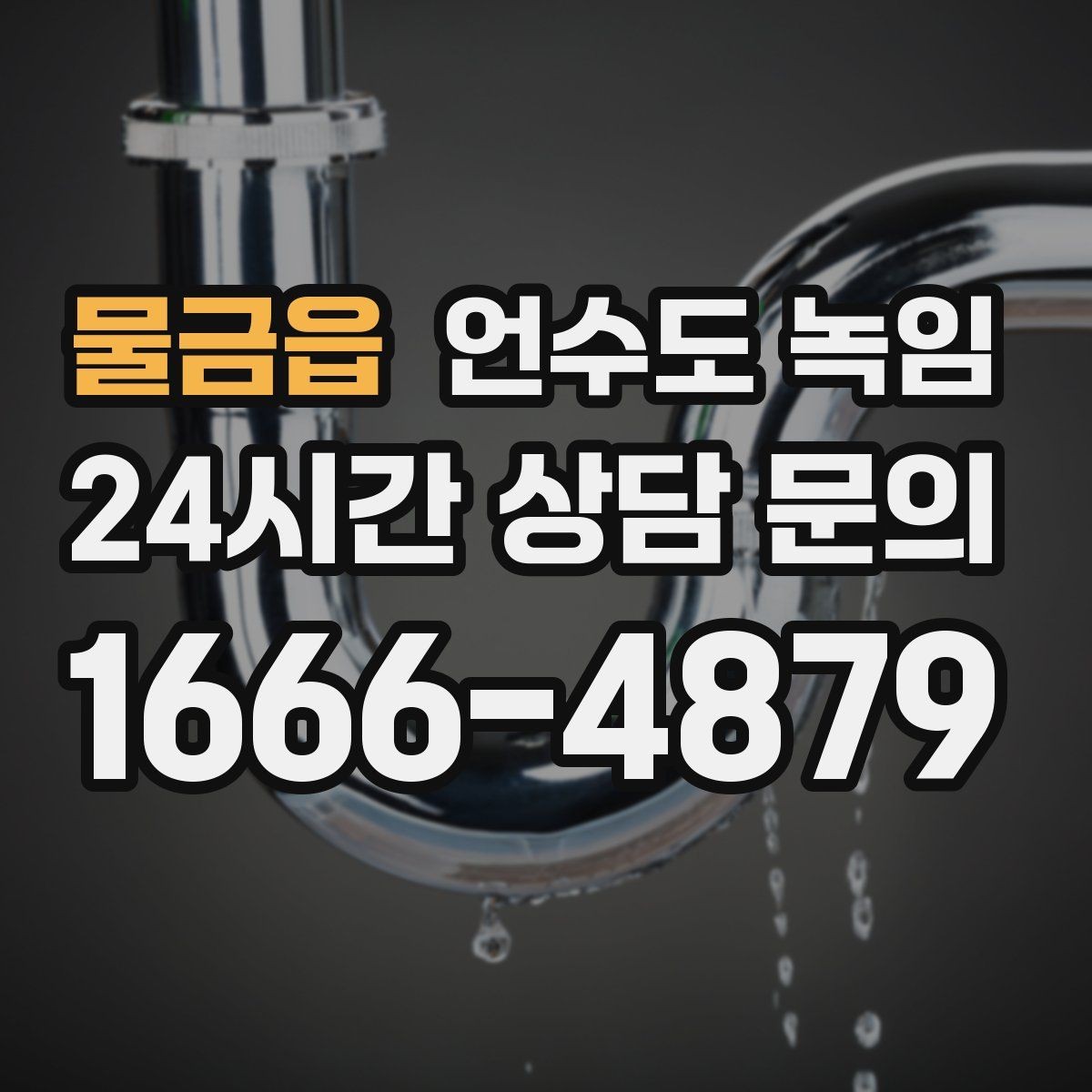 물금읍 언수도 녹임 셀프로 하다가 더 큰 비용이 생기는 이유
