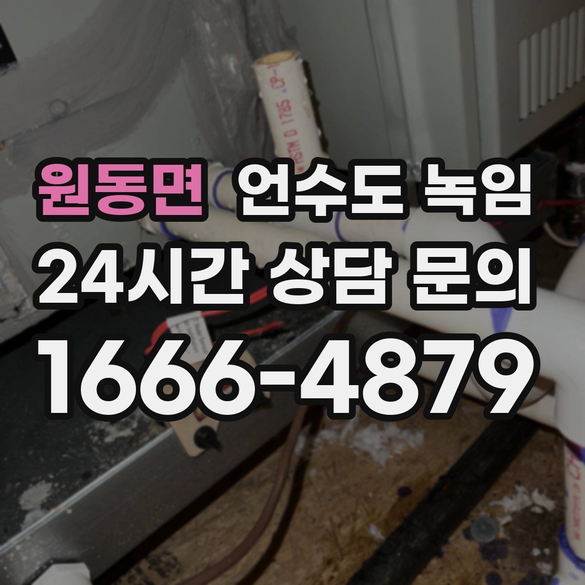 원동면 언수도 녹임 물 조금 흘려두기 기준을 현실적으로 정리