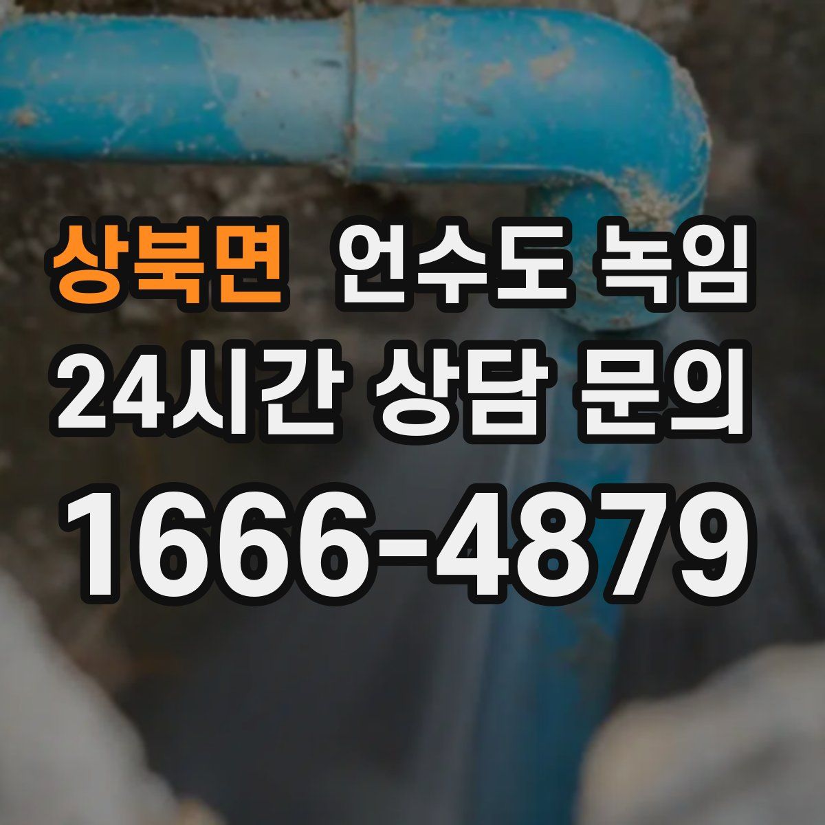 상북면 언수도 녹임