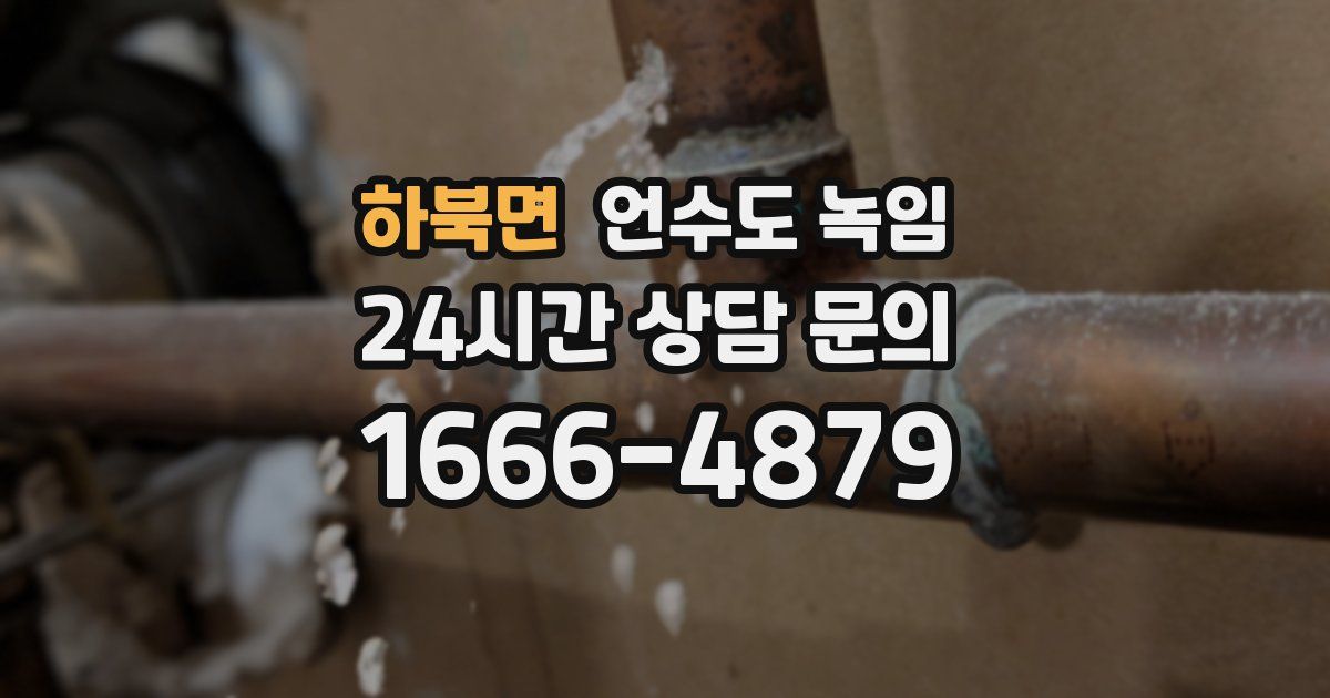 하북면 언수도 녹임