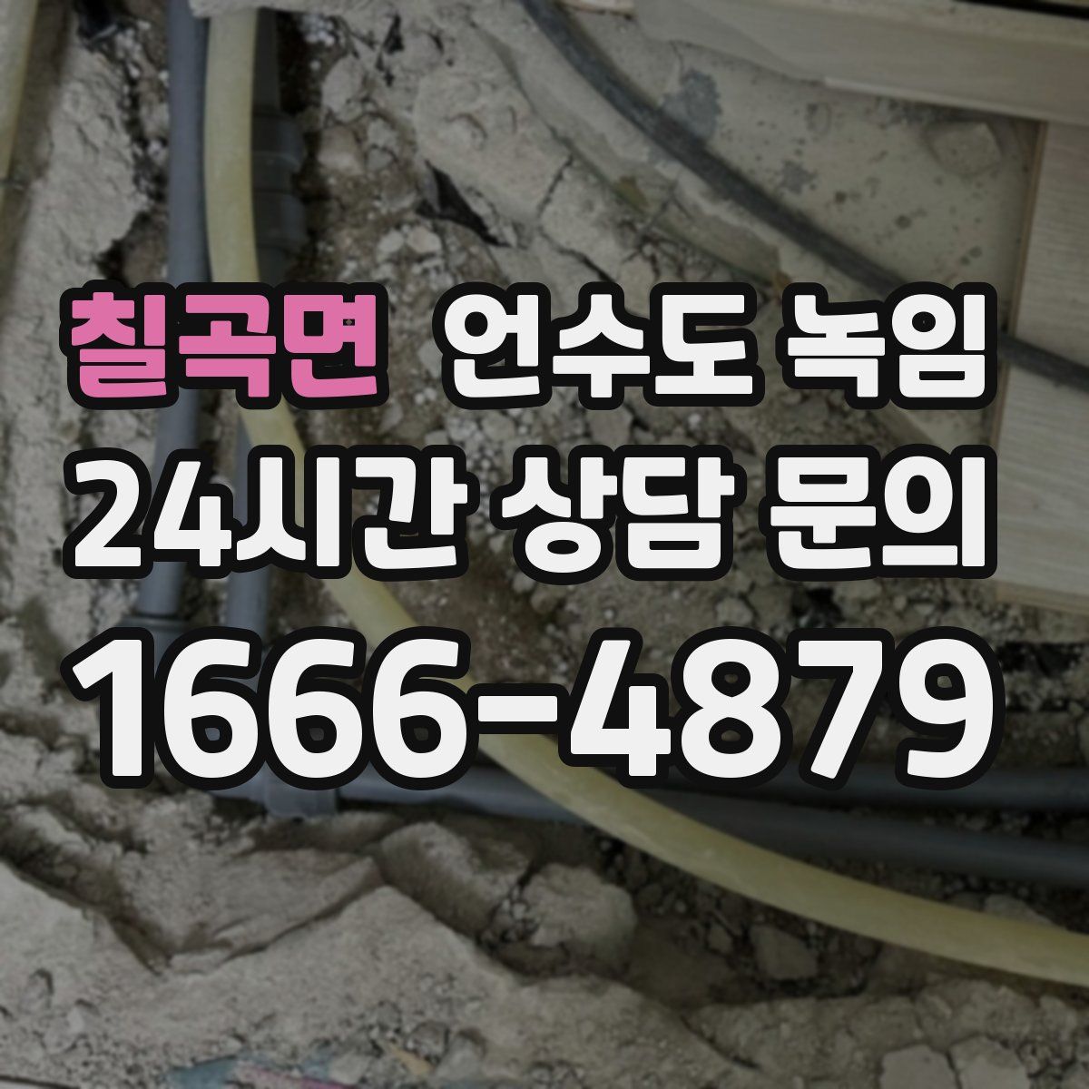 칠곡면 언수도 녹임