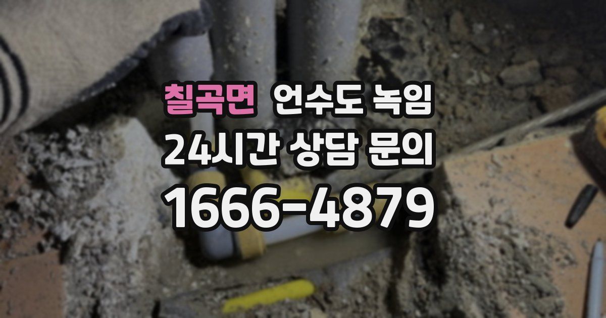 칠곡면 언수도 녹임