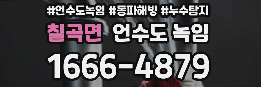 칠곡면 언수도 녹임