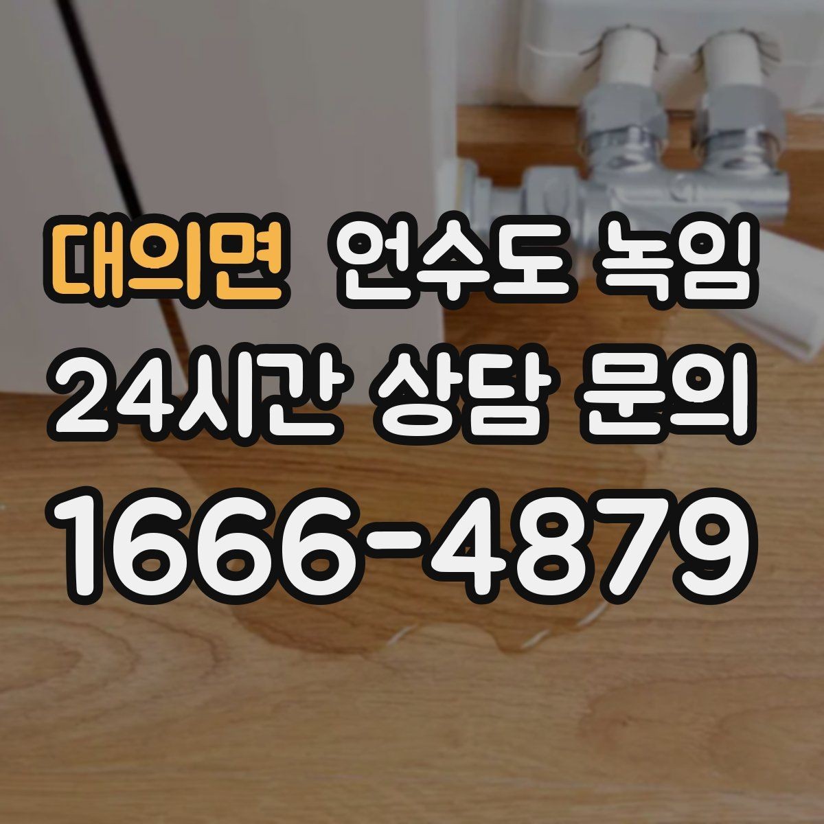 대의면 언수도 녹임 계량기함 내부만 얼었을 때 해빙 순서
