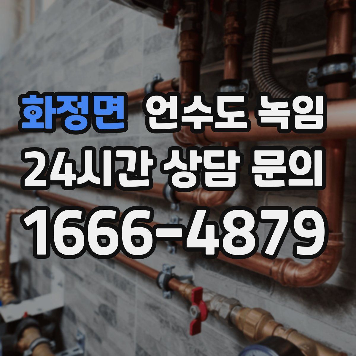 화정면 언수도 녹임