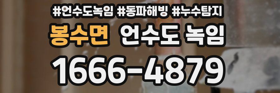 봉수면 언수도 녹임