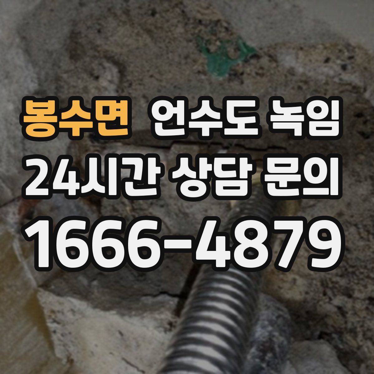 봉수면 언수도 녹임