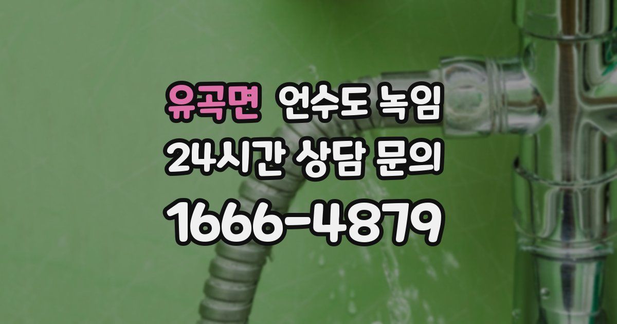 유곡면 언수도 녹임