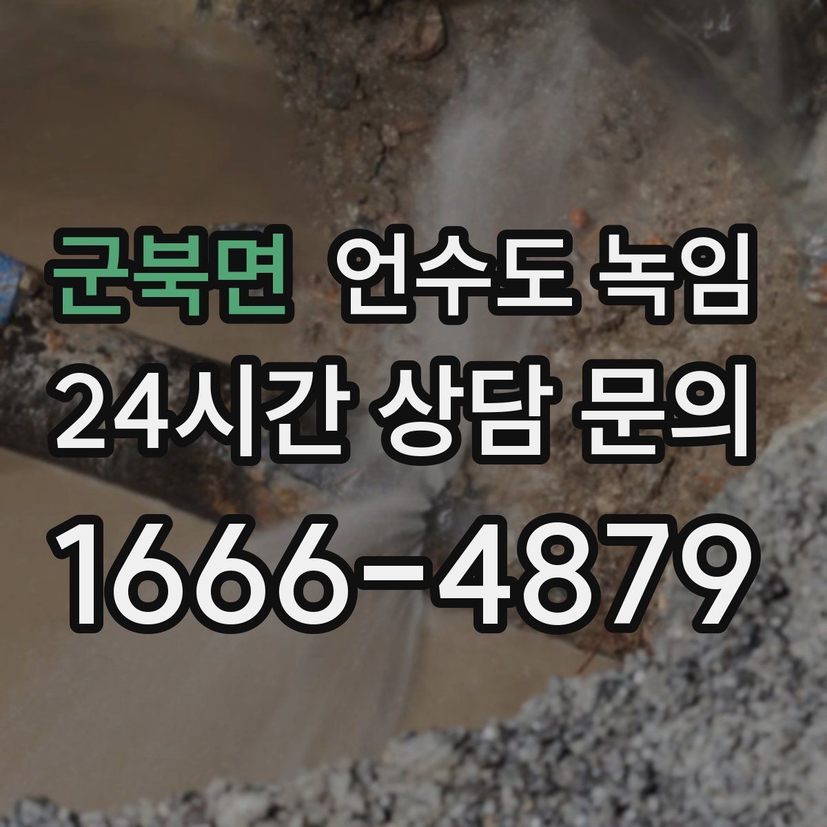 군북면 언수도 녹임 셀프 해빙이 가능한 범위와 한계