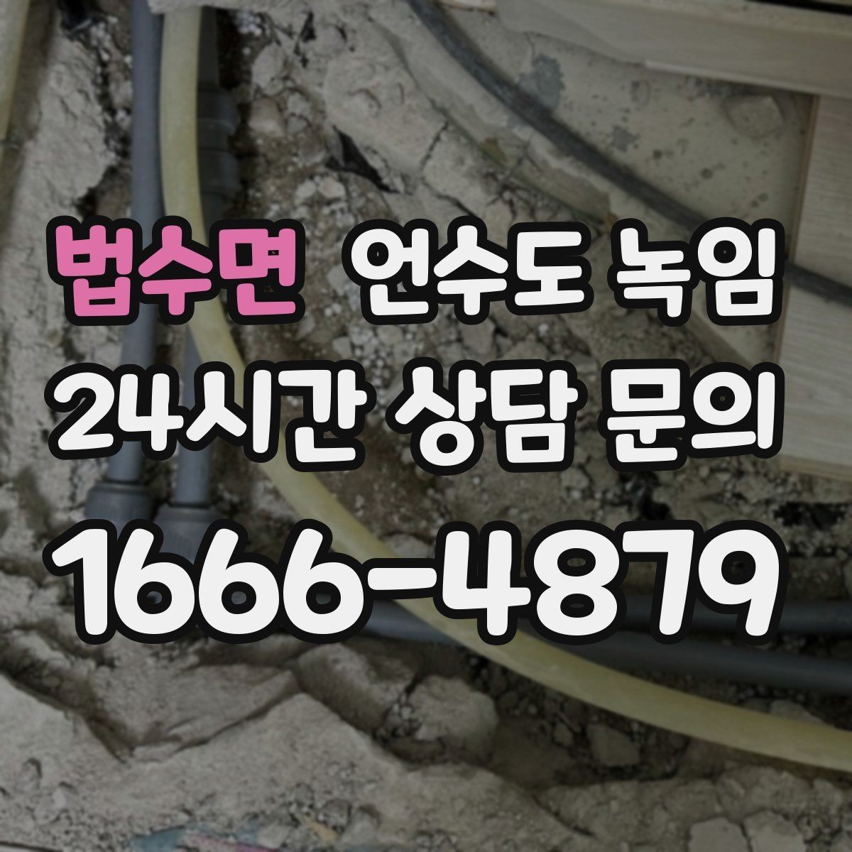 법수면 언수도 녹임 빈집 공실에서 동파가 잦은 이유