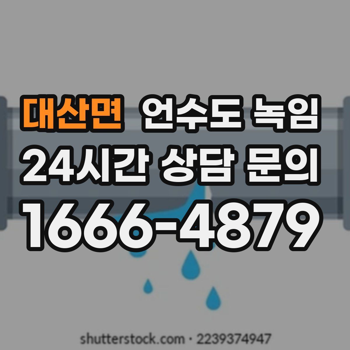 대산면 언수도 녹임