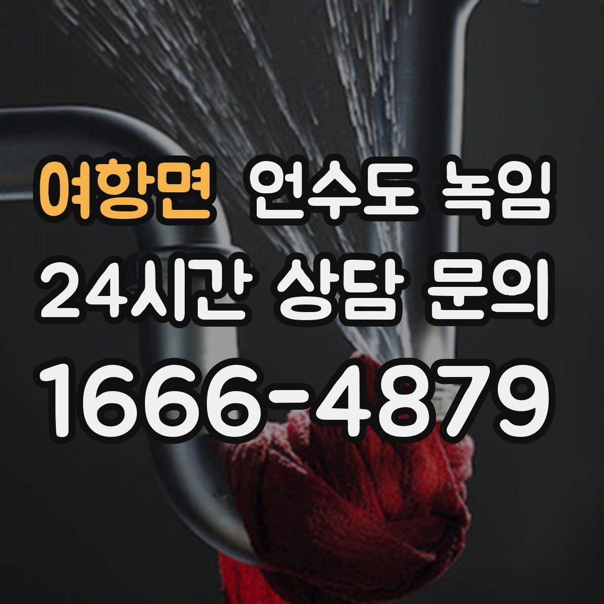 여항면 언수도 녹임 수도가 안 나올 때 가장 먼저 해야 할 점검