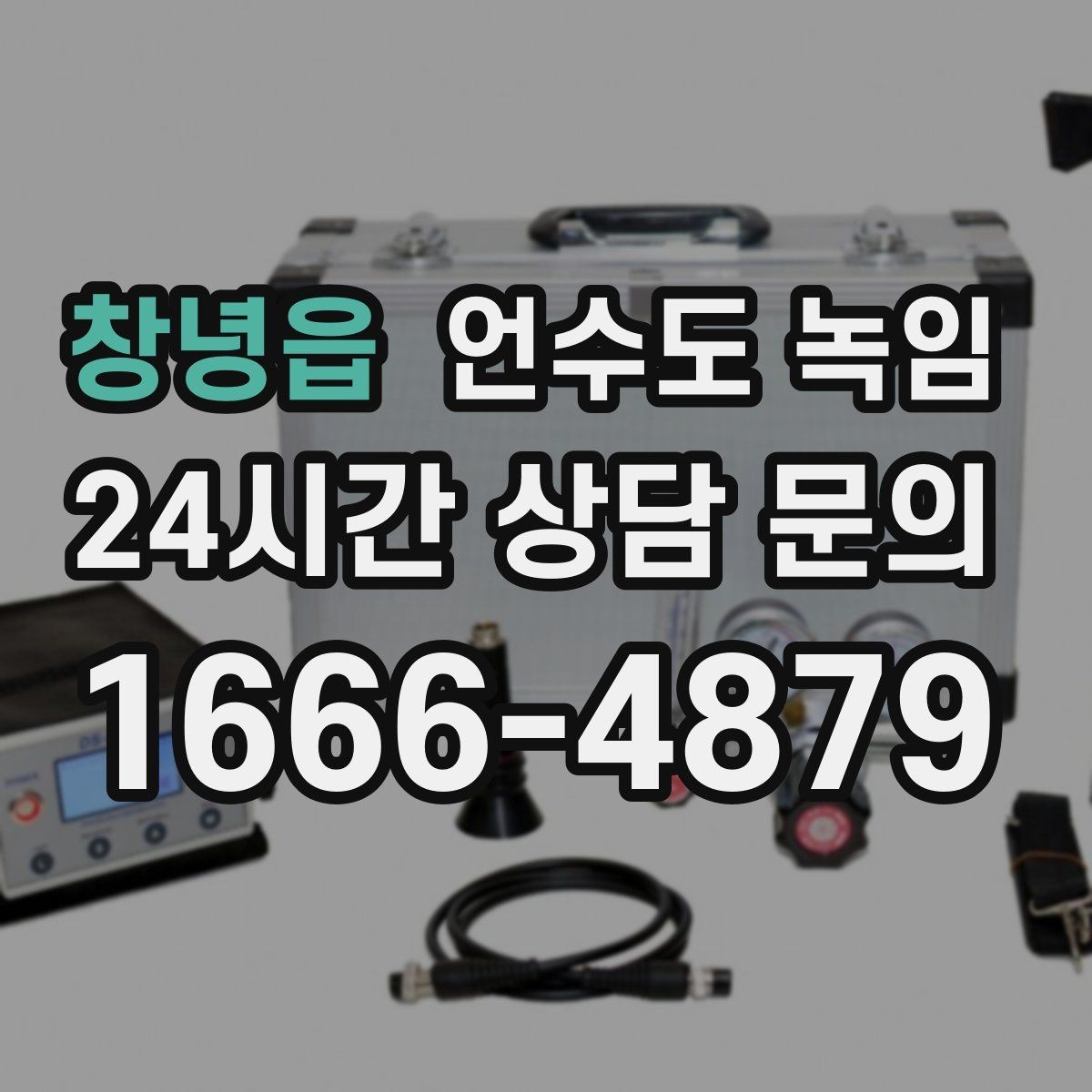 창녕읍 언수도 녹임 체감온도가 낮으면 배관이 더 빨리 어는 이유