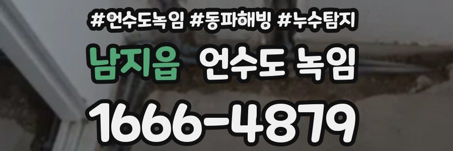 남지읍 언수도 녹임