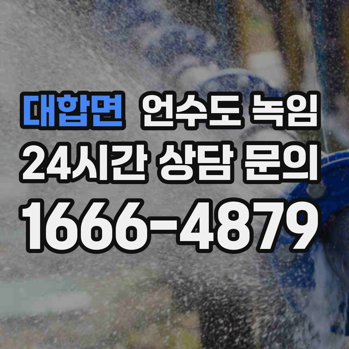 대합면 언수도 녹임